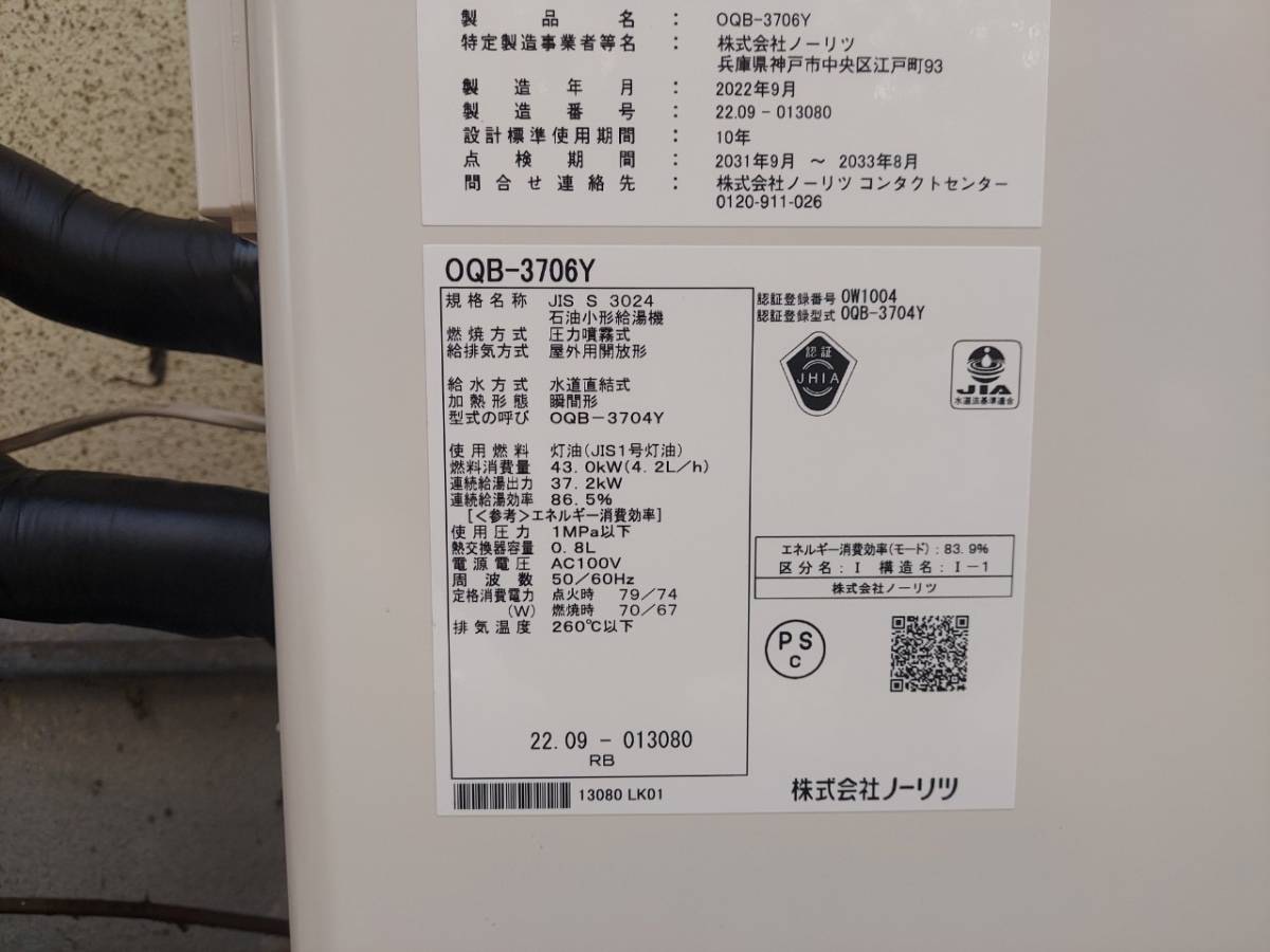 加古郡稲美町 ノーリツ石油小形給湯機OQB-3706Y 給湯器交換工事 加古郡稲美町 ノーリツ石油小形給湯機OQB-3706Y 給湯器交換工事